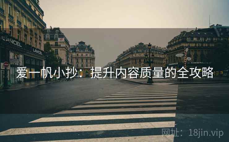 爱一帆小抄：提升内容质量的全攻略