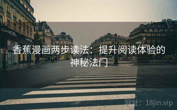 香蕉漫画两步读法：提升阅读体验的神秘法门