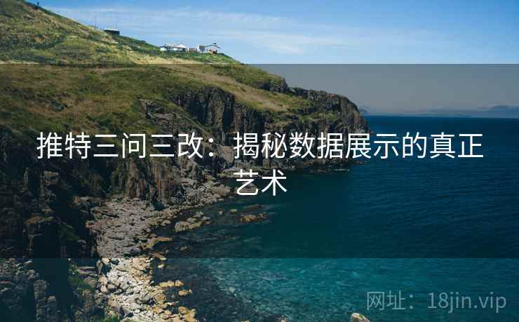 推特三问三改：揭秘数据展示的真正艺术