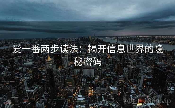 爱一番两步读法：揭开信息世界的隐秘密码