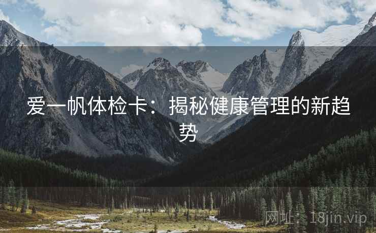 爱一帆体检卡：揭秘健康管理的新趋势