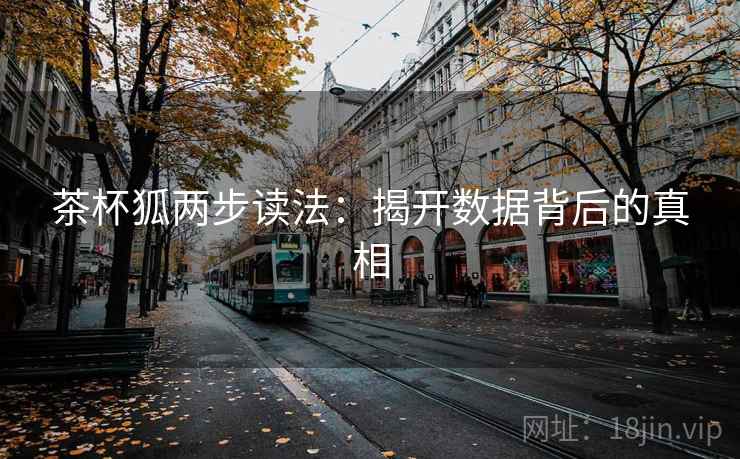 茶杯狐两步读法：揭开数据背后的真相