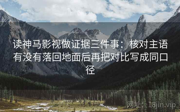 读神马影视做证据三件事：核对主语有没有落回地面后再把对比写成同口径  第1张