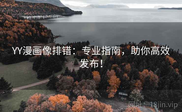 YY漫画像排错：专业指南，助你高效发布！  第2张