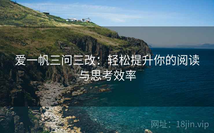 爱一帆三问三改：轻松提升你的阅读与思考效率