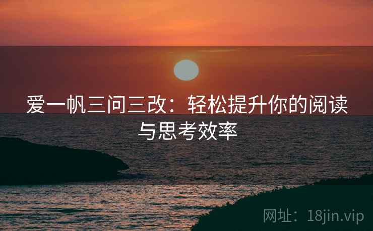 爱一帆三问三改：轻松提升你的阅读与思考效率  第2张