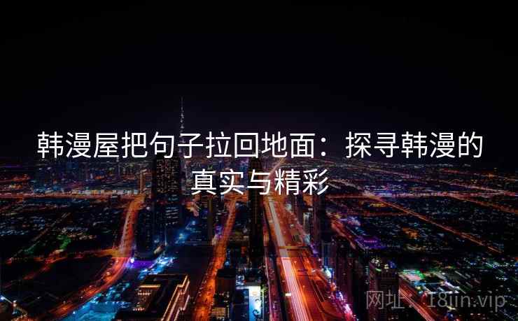 韩漫屋把句子拉回地面：探寻韩漫的真实与精彩